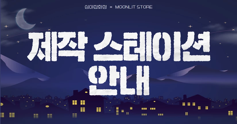 제작 스테이션