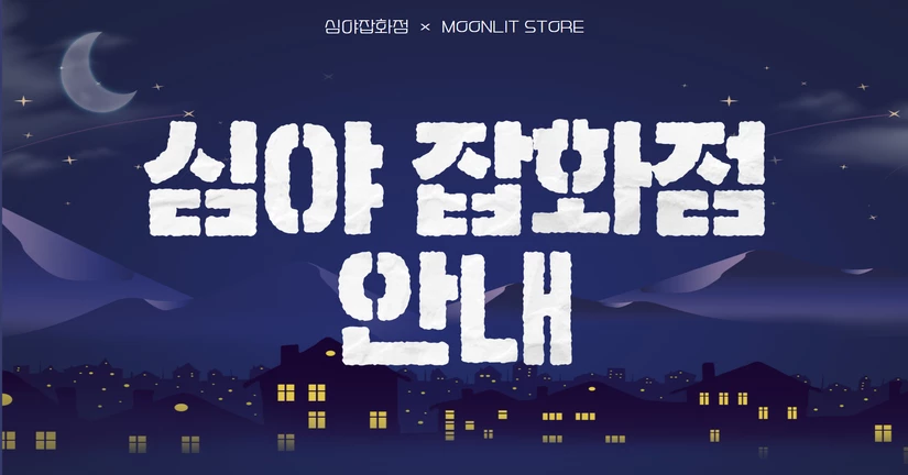 심야 잡화점