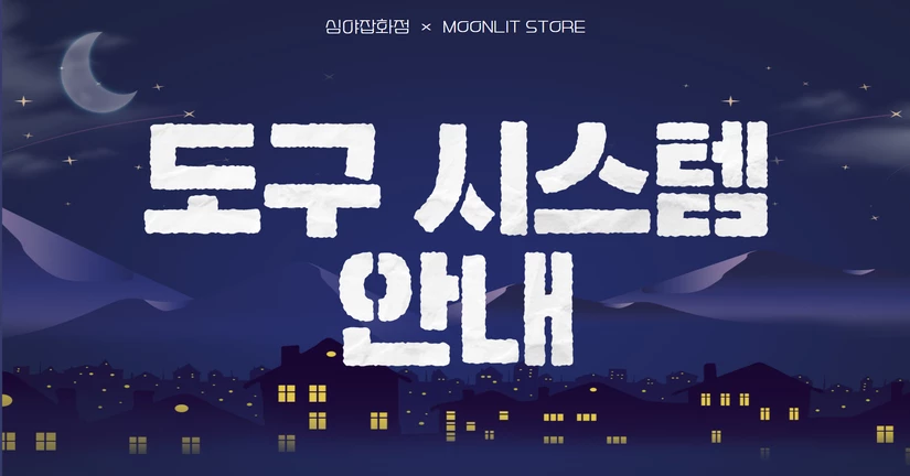 도구 시스템