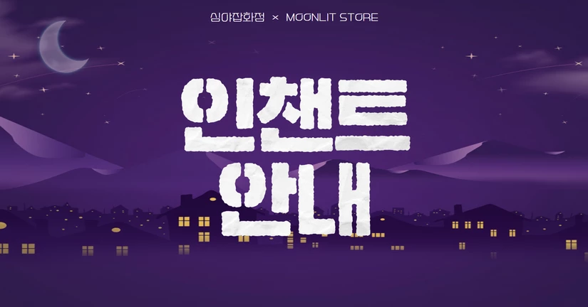인챈트