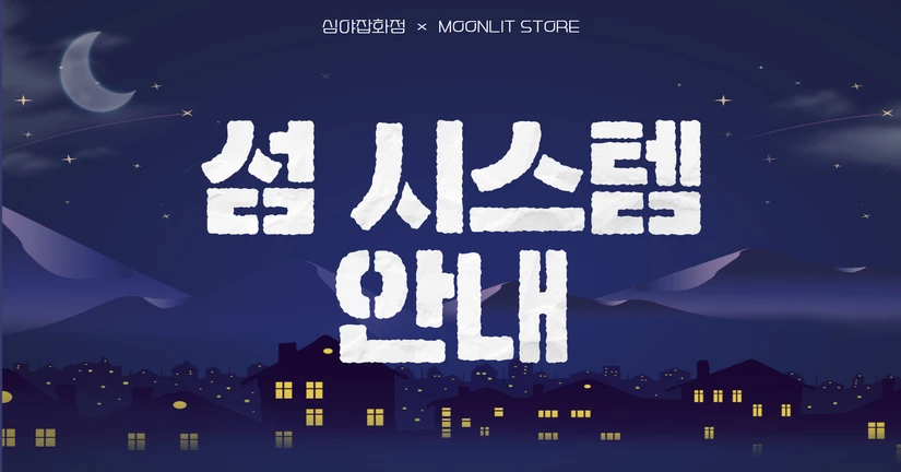 섬 시스템