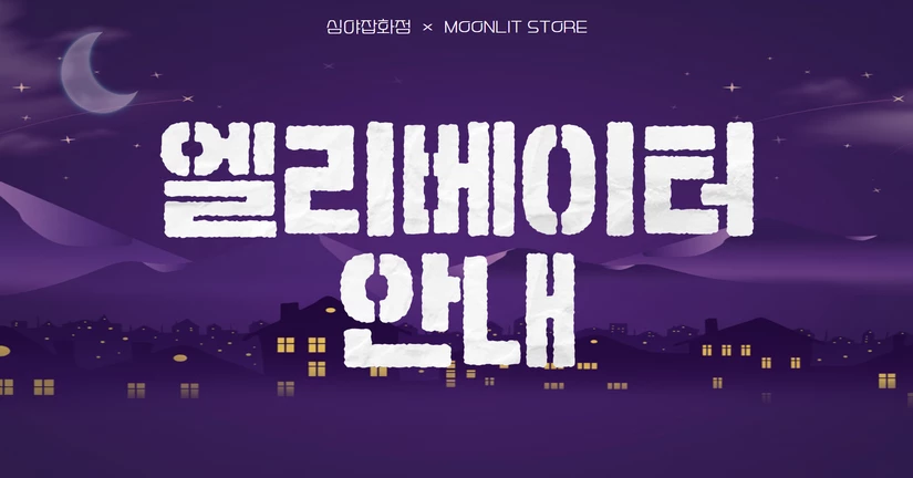 엘리베이터