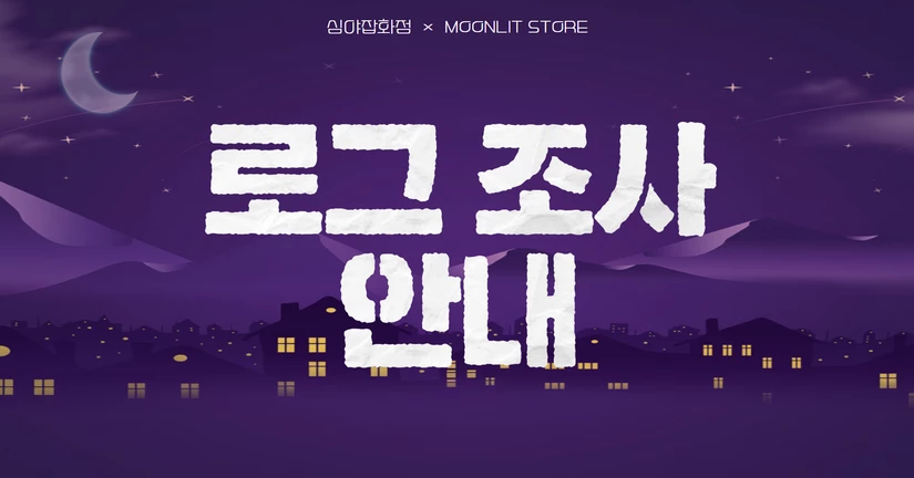 로그 조사