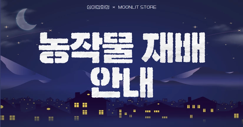 농작물 재배