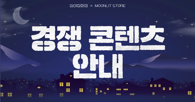 경쟁 콘텐츠