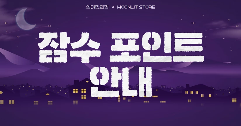 잠수 포인트