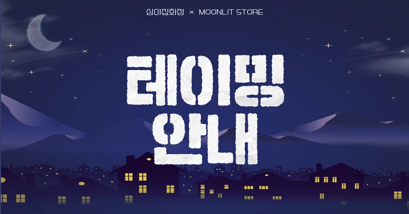 테이밍
