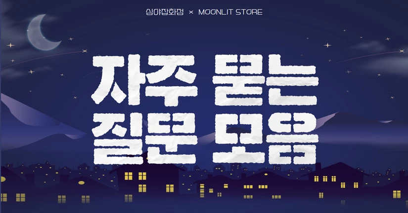 자주 묻는 질문
