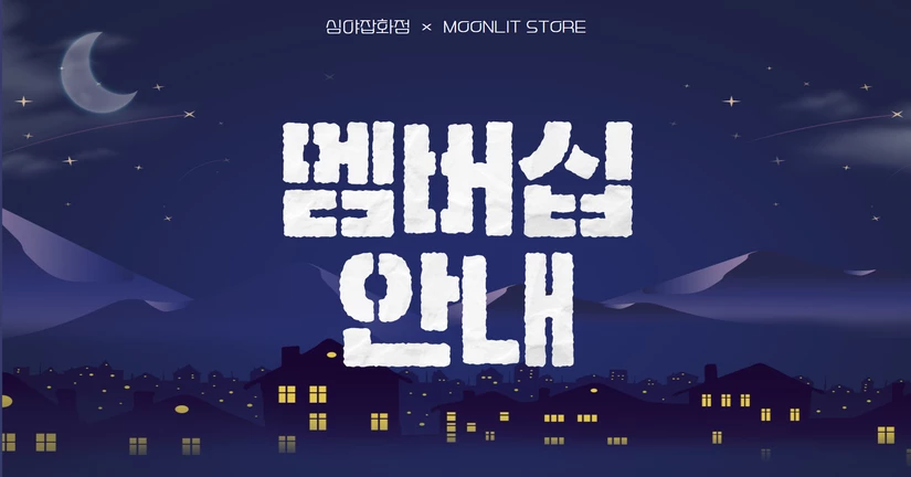 멤버십