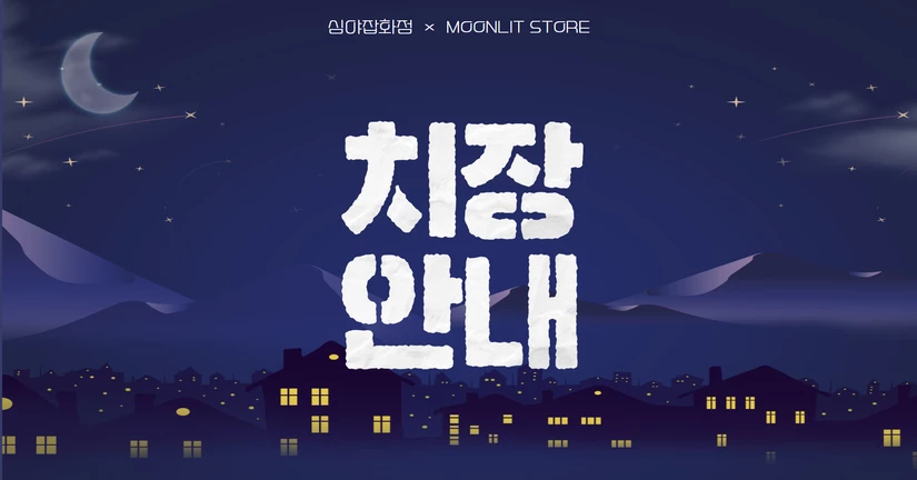 치장
