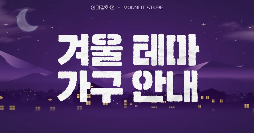 겨울 테마 가구