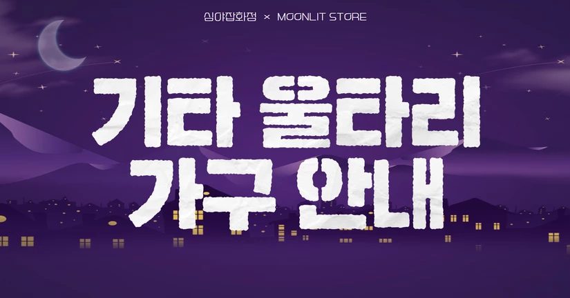 기타 울타리 가구