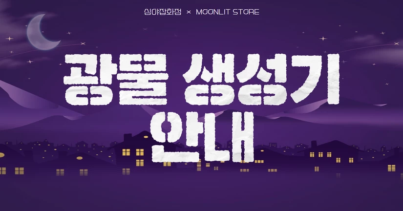광물 생성기