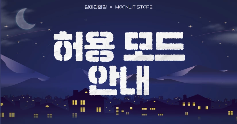 허용 모드