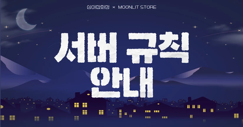 서버 규칙