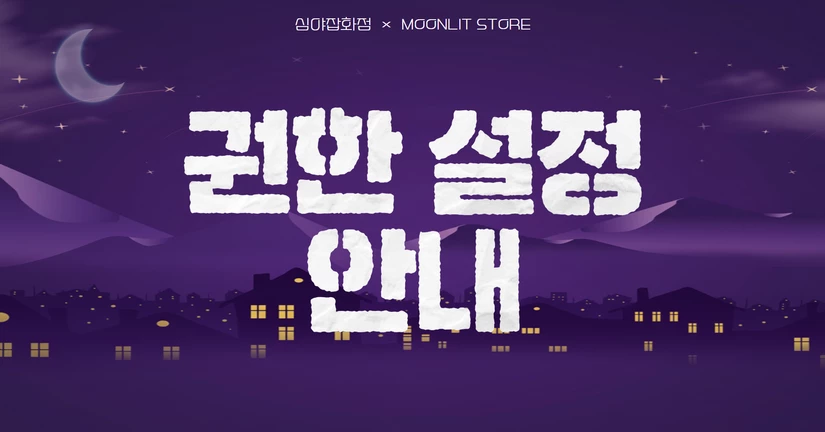 권한 설정