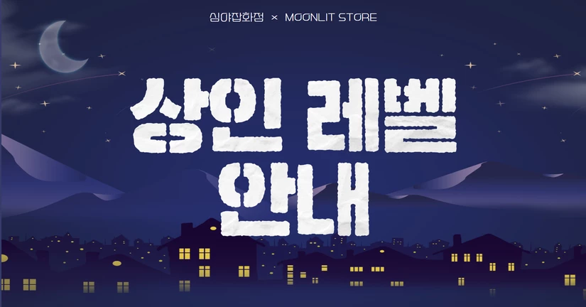 상인 레벨