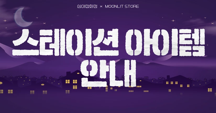 스테이션 아이템