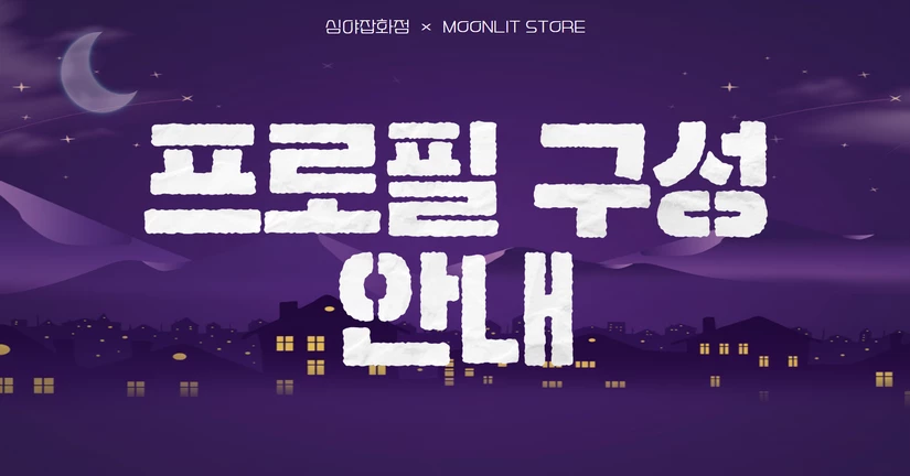 프로필 구성
