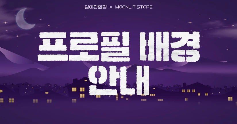 프로필 배경