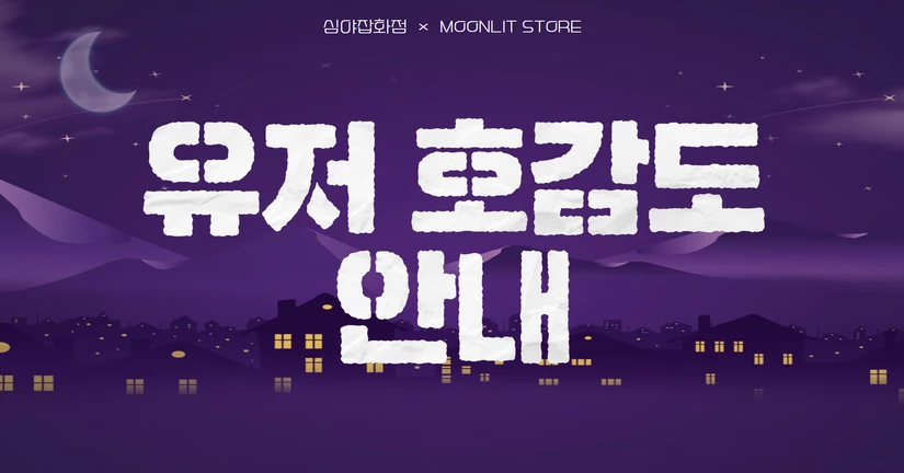 유저 호감도