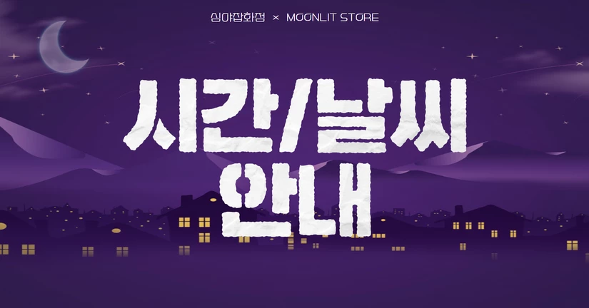 시간 및 날씨 설정