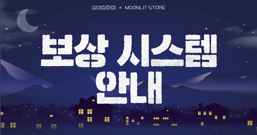 보상 시스템
