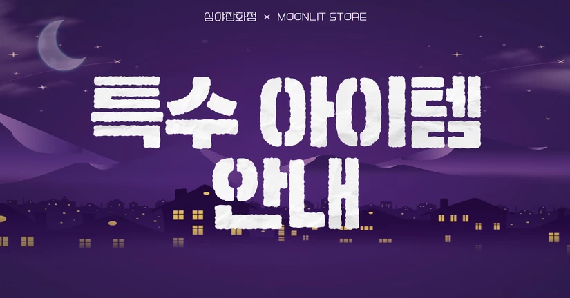 특수 아이템