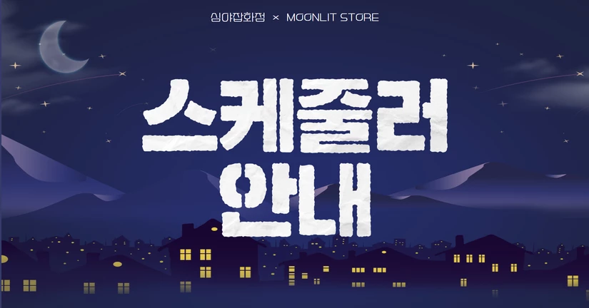 스케줄러
