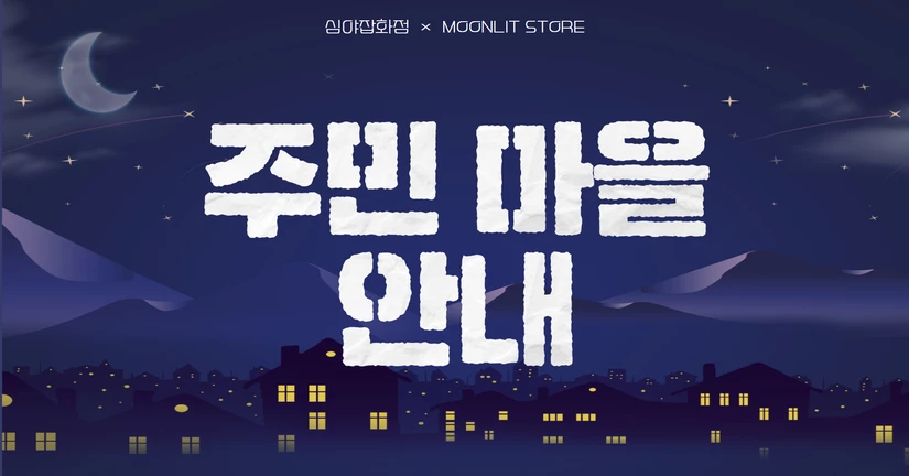 주민 마을 탐험