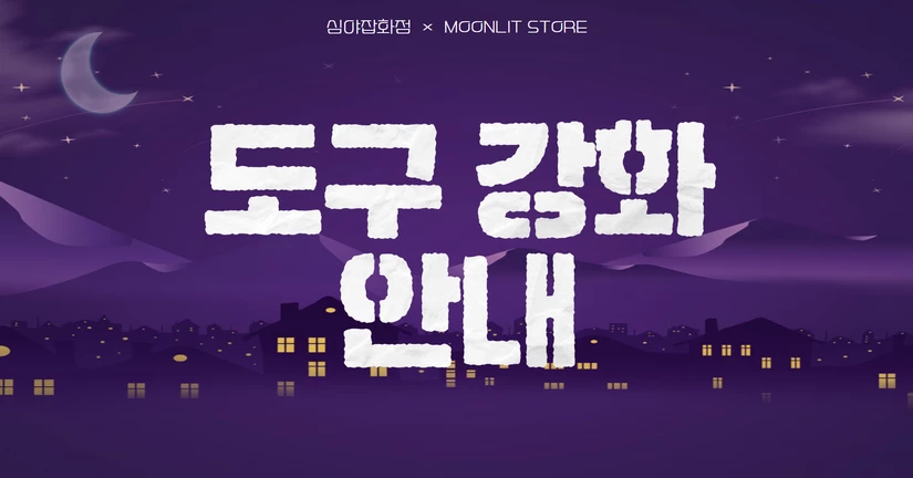 도구 강화