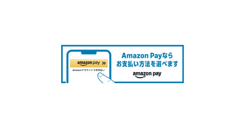 Amazon Pay(アマゾンペイ)