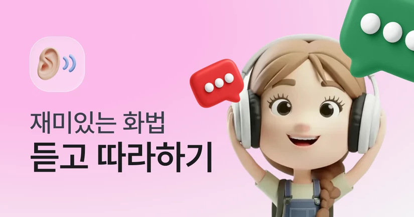듣고 따라하기