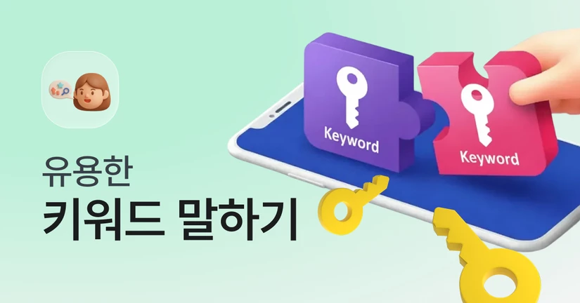 키워드 말하기