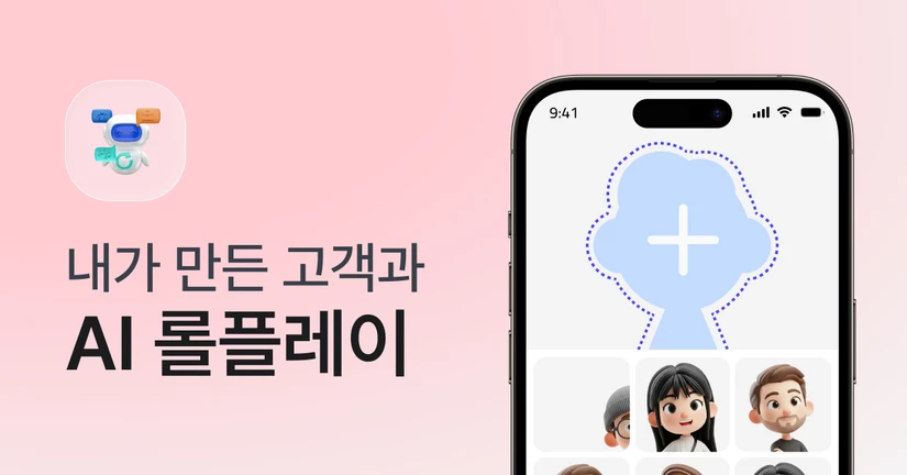 커스텀 AI 롤플레이