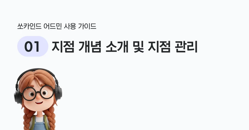 지점 개념 소개 및 지점 관리