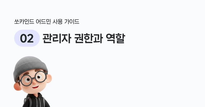 관리자 권한과 역할