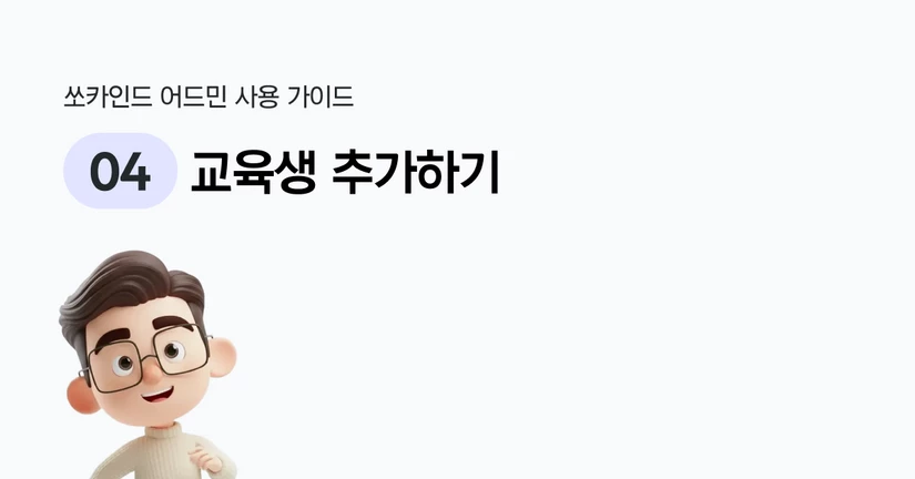 교육생 추가하기