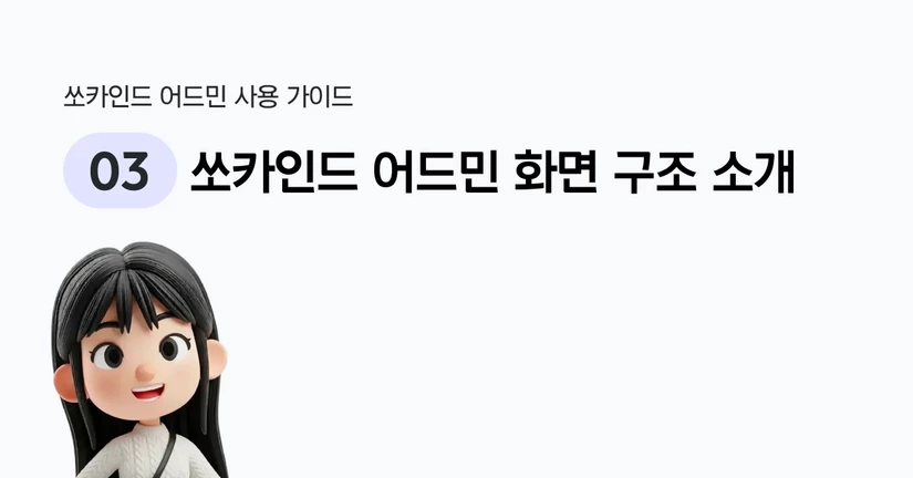 쏘카인드 어드민 화면 구조 소개