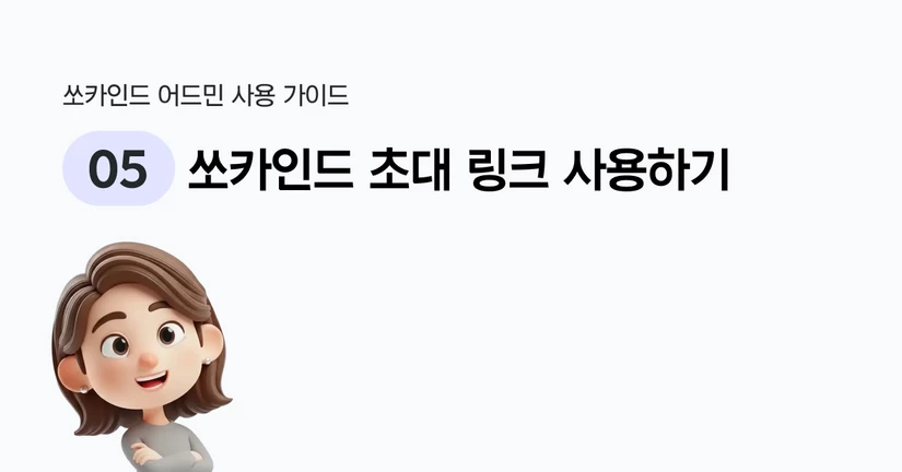 쏘카인드 초대 링크 사용하기