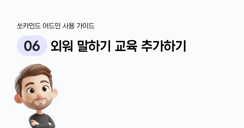 외워 말하기 교육 추가하기