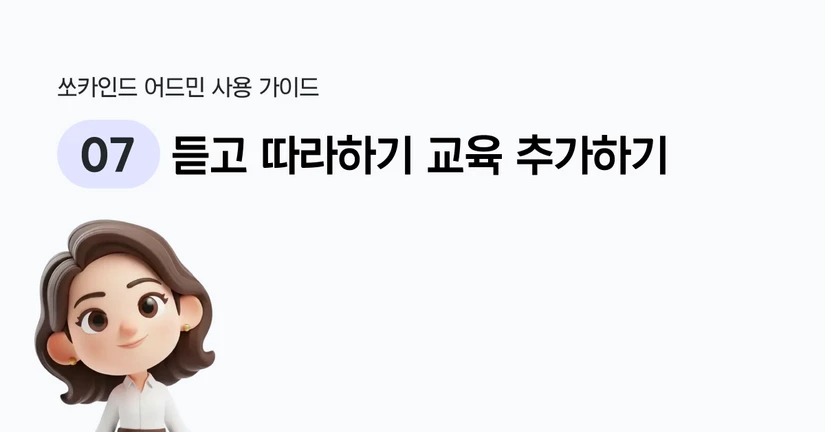 듣고 따라하기 교육 추가하기
