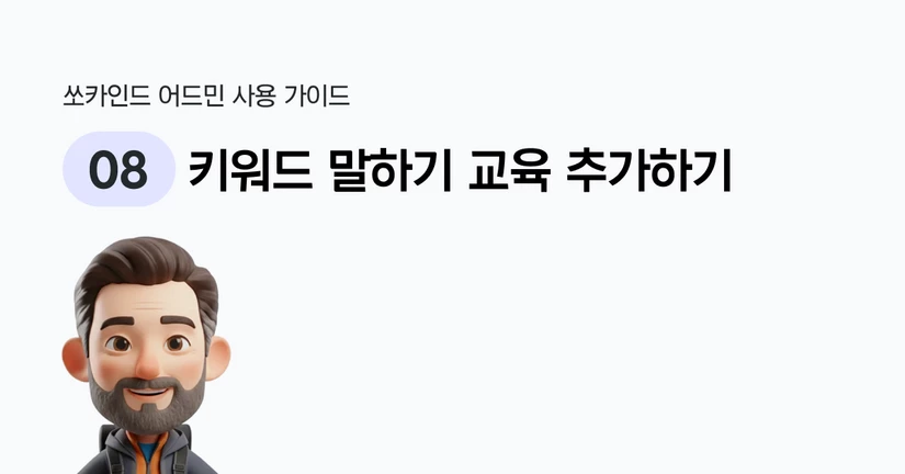 키워드 말하기 교육 추가하기