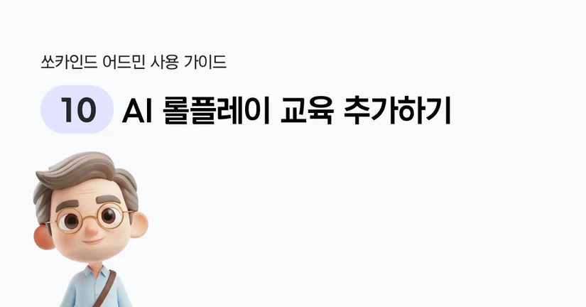 AI 롤플레이 교육 추가하기