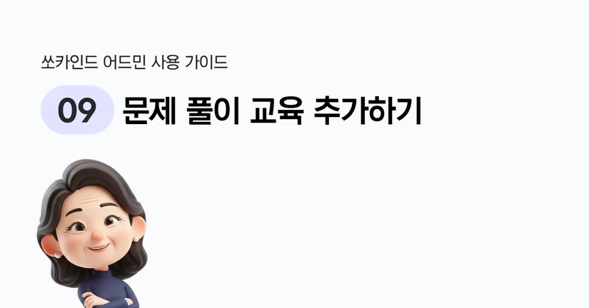 문제 풀이 교육 추가하기