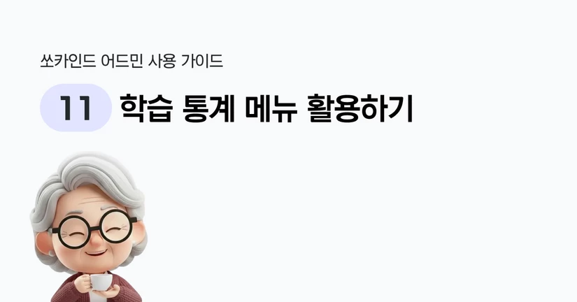 학습 통계 메뉴 활용하기