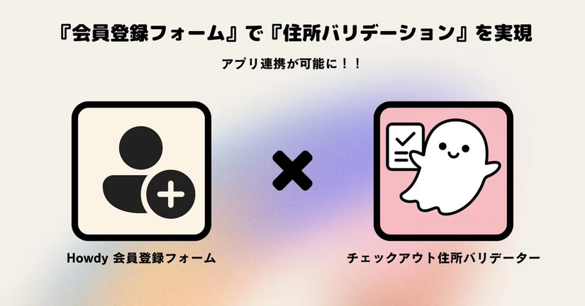 チェックアウト住所バリデーターアプリ連携【Howdy 会員登録フォーム】
