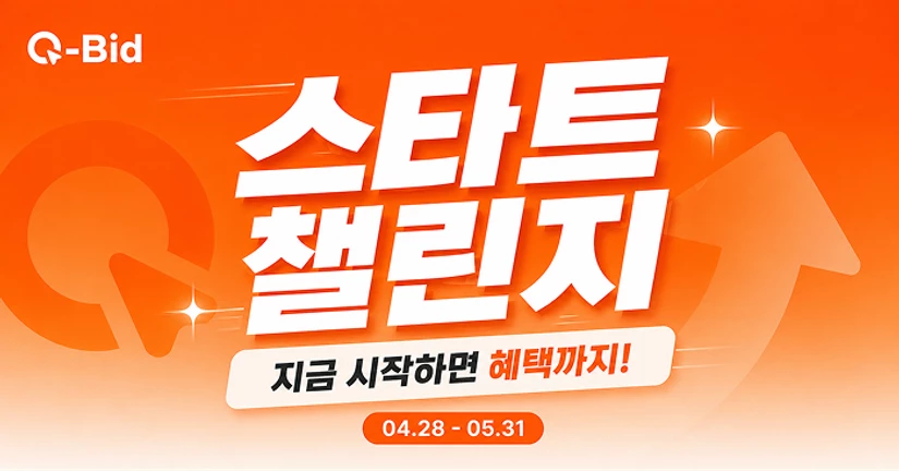 [종료] Q-Bid 론칭 프로모션