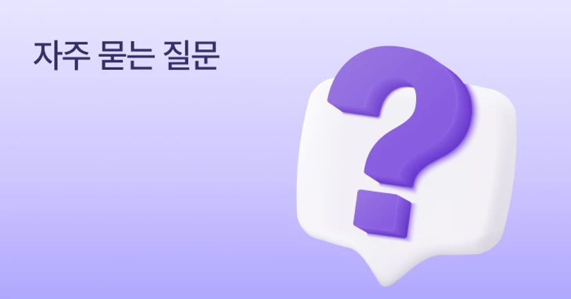 자주 묻는 질문