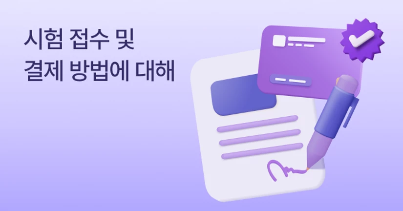 1. 시험 접수 및 결제